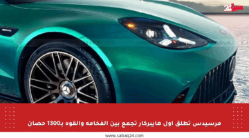 مرسيدس تطلق أول هايبركار تجمع بين الفخامة والقوة بـ1300 حصان